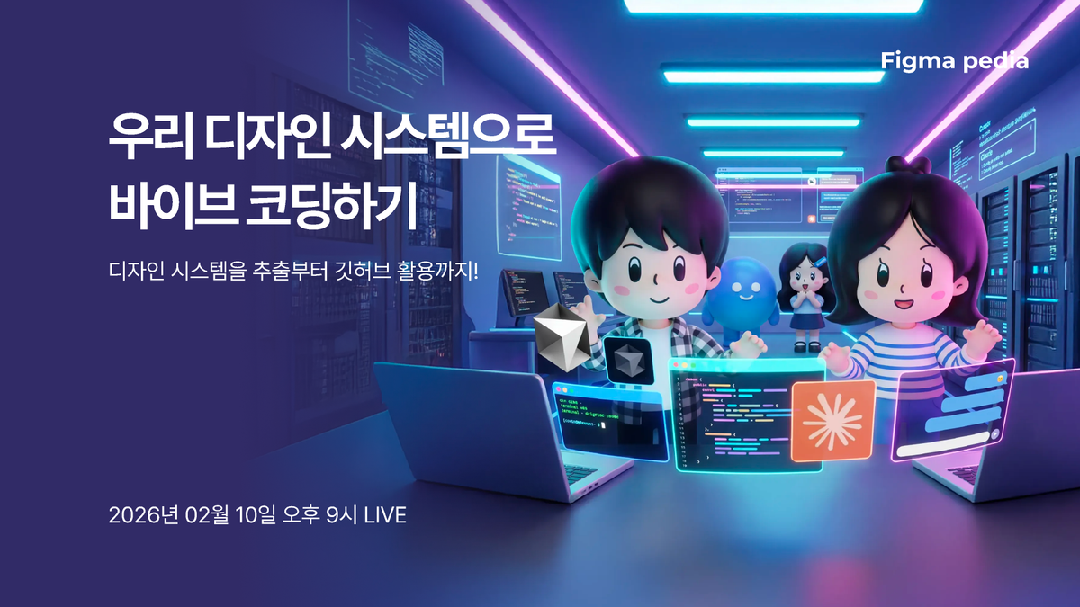 [피그마 피디아 위클리라이브] 우리 디자인 시스템으로 바이브 코딩하기 썸네일